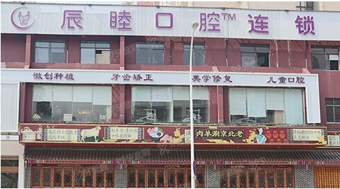 长沙辰睦口腔医院价格表：种植牙4980|牙齿矫正6999元起
