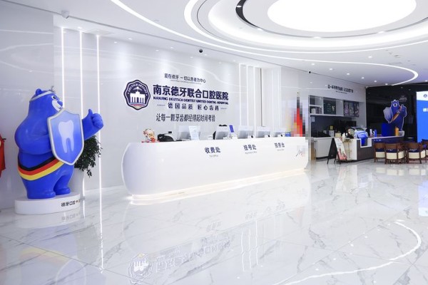 南京德牙联合口腔医院是几级医院？二级资质！项目技术+医生团队实力揭秘