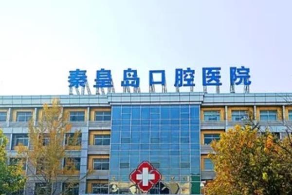 秦皇岛口腔医院怎么样？是正规二级私立口腔，种植矫正技术好且价格便宜
