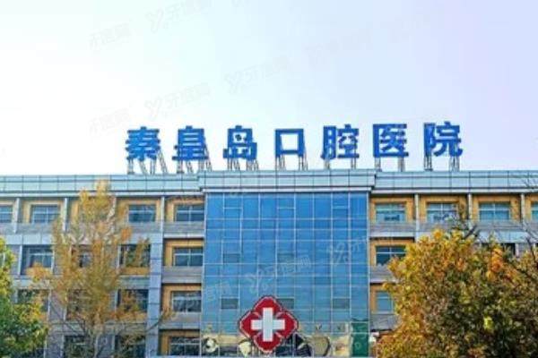 秦皇岛口腔医院预约挂号：含电话/平台等预约方式+地址时间+价格表