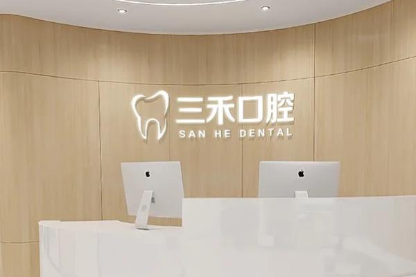 余姚三禾口腔的口碑评价：患者评价三禾口腔正规不坑人，医生厉害价目不贵