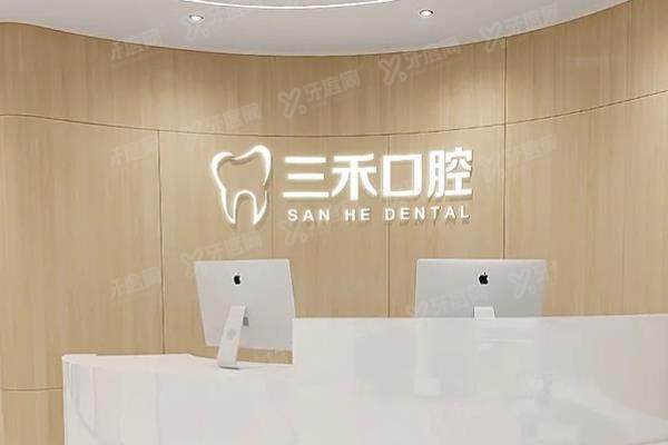 余姚三禾口腔怎么样？正规医院！口碑评价+医生简介+收费价目表+电话地址一览