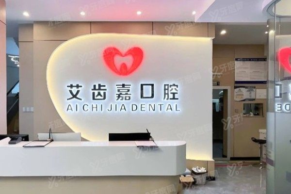 泰州艾齿嘉口腔医院是私立的还是公立的？私立！资质/医生团队/技术及价格解析