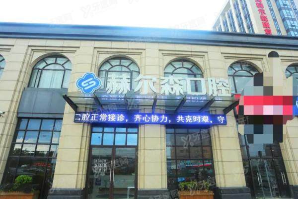 上海赫尔森口腔医院地址+电话+收费价格查询，附地铁/公交乘车路线