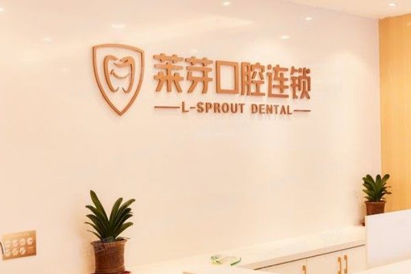 连云港莱芽口腔医院是公立的吗？私立正规！实力医生团队+数字化技术解析