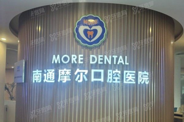 南通摩尔口腔医院院长简介：含吴燕平/丁天慈/沈正权院长简介+擅长项目介绍