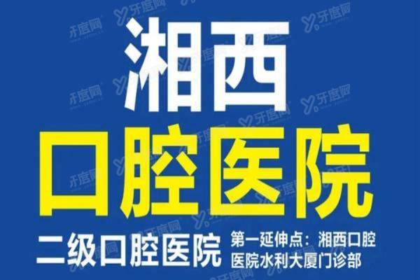 湘西口腔医院是公立还是私立？正规私立二级医院，实力强技术好！