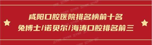 咸阳口腔医院排名榜前十名：兔博士/诺贝尔/海焘口腔排名前三