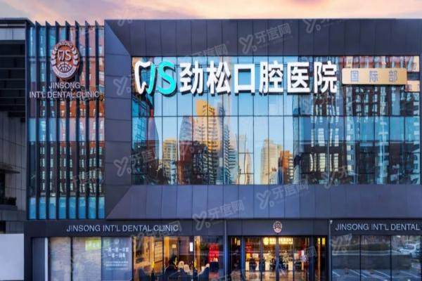 劲松口腔医院一般建议去吗多少钱？劲松看牙不贵种植牙3900+矫正9800+