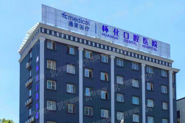 怀化口腔医院在哪里？位置在鹤城区，还有电话/乘车路线/怎么样分析