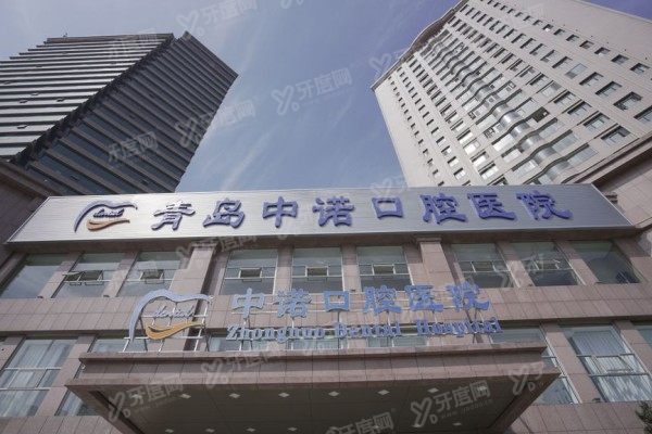 青岛中诺口腔医院种植牙怎么样啊？种植牙技术好，医生有实力|附价格