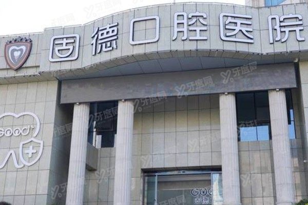 如皋固德口腔医院院长是谁？黎万洲/孙勇/张君辰/刘风雷四大院长全解析