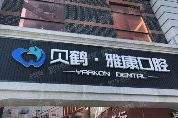 南京雅康口腔医院地址在哪里？在栖霞区,正规私立口腔专科附医生介绍