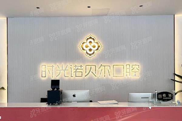 西宁时光诺贝尔口腔医院价格表：种植牙2800起/牙齿矫正4980起，属正规私立