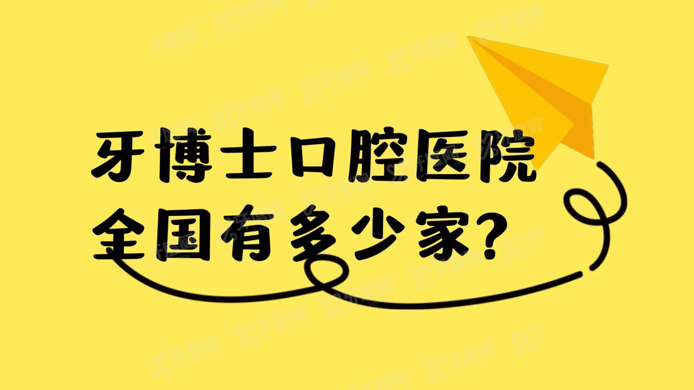 牙搏士口腔医院全国有多少家？公布上海/江苏/浙江等牙搏士口腔地址