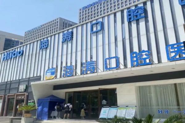 兰州海涛口腔医院是公立还是私立？私立正规！种植牙/矫正牙/烤瓷牙等价目表揭秘