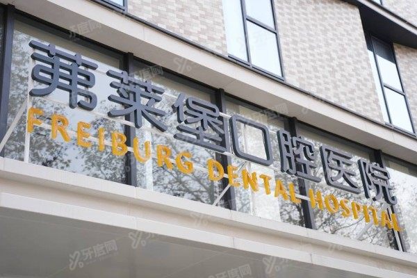 南京茀莱堡口腔医院是公立还是私立？私立二级口腔医院+实力医生坐诊！