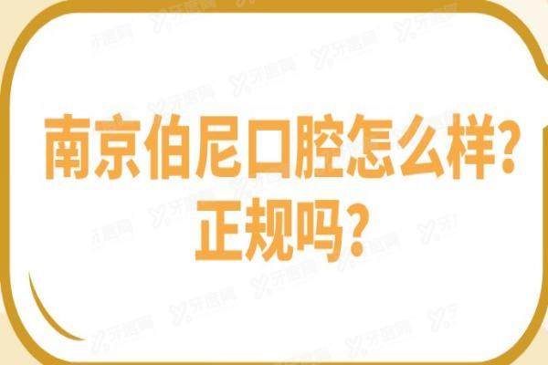南京伯尼口腔怎么样？正规吗？南京伯尼口腔即刻种牙技术好-当天完成|是正规资质