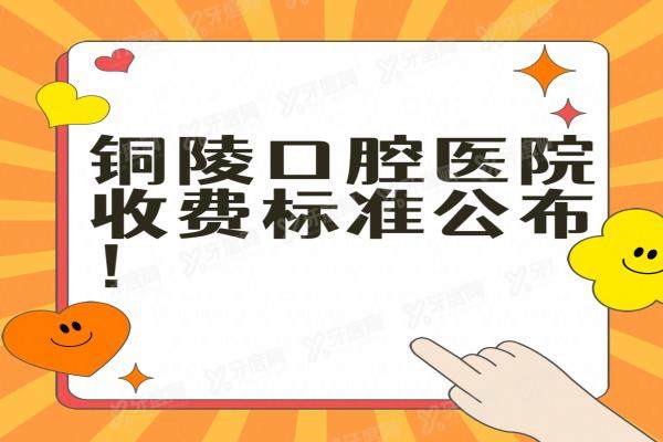 铜陵口腔医院收费标准公布：种植牙1999/矫正6800/镶牙680起