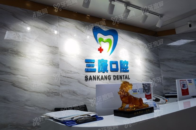 深圳市三康口腔诊所