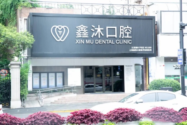 上海鑫沐口腔医院价格表：种植牙1880元起/牙齿矫正8800元起