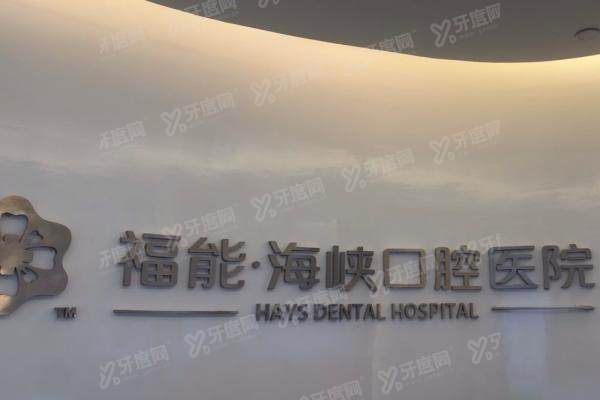 福州福能海峡口腔医院怎么预约挂号？公布5种预约方式+5家分院地址路线