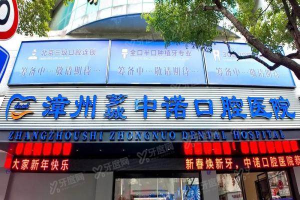 漳州中诺口腔医院种植牙怎么样？技术优势/真实口碑/代表医生/收费价格一览