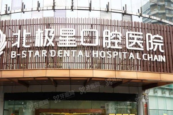 常州北极星口腔医院牙齿矫正怎么样？从技术实力/医生团队/矫正价格方面来看！
