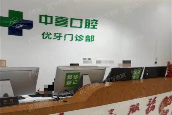 上海中喜优牙口腔医院是私立的吗？虽是私立但很正规，且收费价格不贵