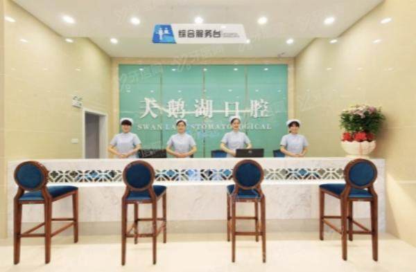 合肥天鹅湖口腔医院