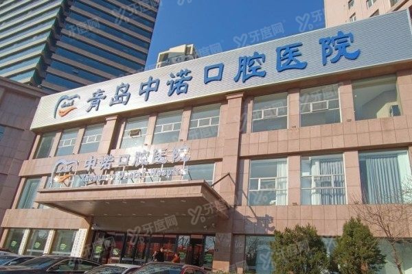 青岛中诺口腔医院有急诊吗？有！夜间急诊至22点，线上挂号急诊攻略！