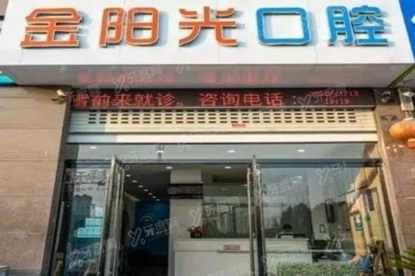 阜阳金阳光口腔医院门头