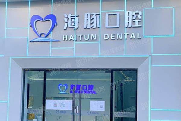 北京海豚口腔医院怎么挂号的？海豚口腔挂号+地址+营业时间公布