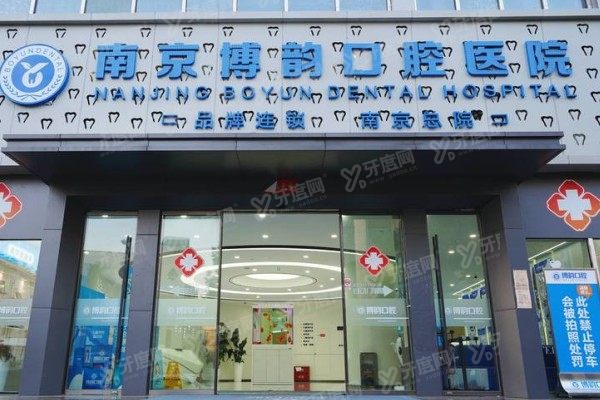 南京博韵口腔医院牙齿矫正怎么样？数字化矫正+实力医生+价格透明！