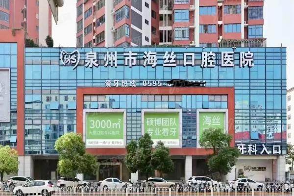 泉州海丝口腔医院简介+医生名单+收费标准+地址电话一览