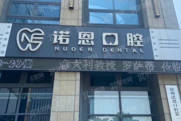 徐州诺恩口腔医院牙齿矫正怎么样？数字化矫正+三大医生团队+透明收费！