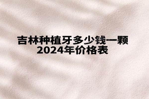 吉林种植牙多少钱一颗2024年价格表：单颗2980+半口3万+全口6万+