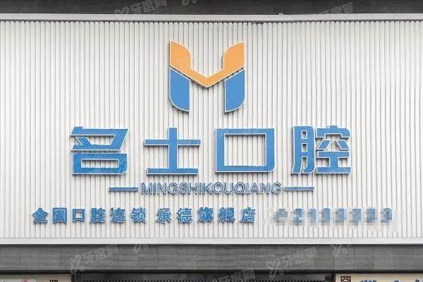 承德名士口腔医院种植牙价格表：一颗2580起！种牙技术好，院长是张洋洋医生