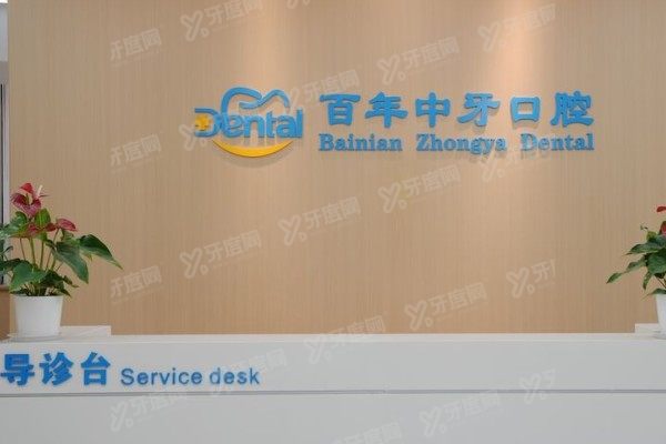 济南百年中牙口腔医院怎么样？私立二级专科医院，穿颧种植技术+价格不贵