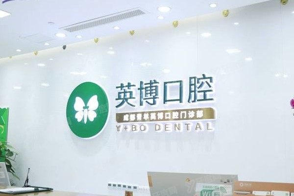成都英博口腔医院是正规医院吗？是！技术好、医生团队经验足且口碑好