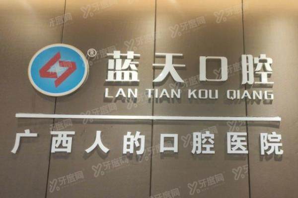 蓝天口腔医院是私立还是公立？正规私立医院，上市品牌实力强价格不贵