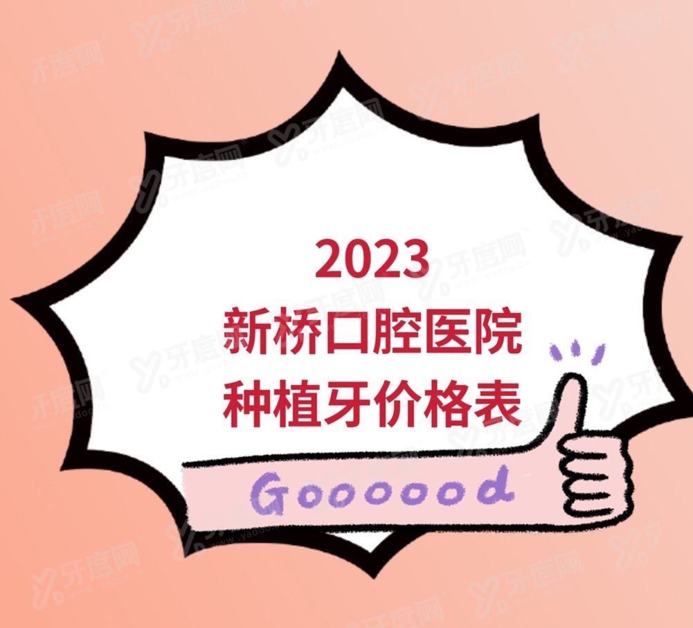 新桥口腔医院种植牙收费标准2023：2980一颗|半口3万|全口5万元起