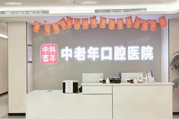 北京中科老年口腔地址在哪？在丰台区，地址路线+收费价格+口碑评价公布！