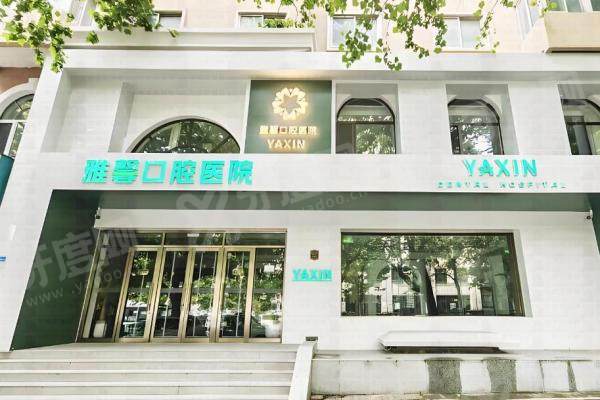大连雅馨口腔医院是正规医院吗？二级专科资质靠谱！先进设备 + 透明收费，诊疗超放心！