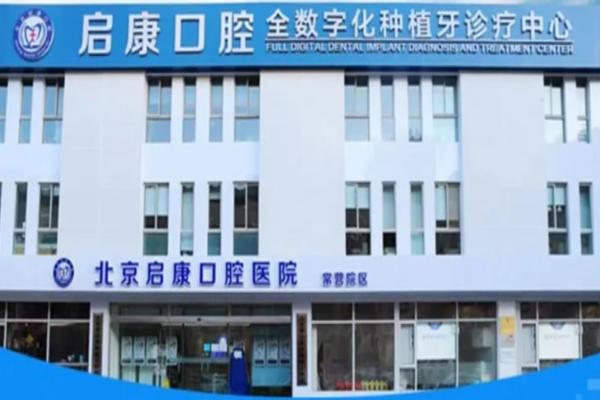 北京启康口腔医院收费贵吗？种植矫正价格不贵，常营总院|大兴|东二环3院区价格通用