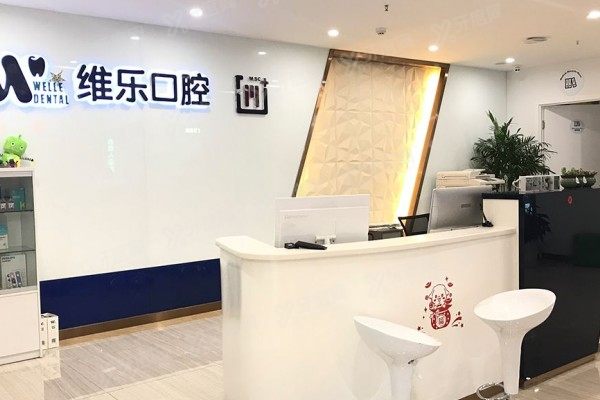 青岛维乐口腔医院能用医保吗？青岛6家分院全支持，报销比例+流程揭秘！