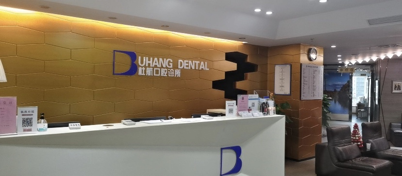 深圳杜航口腔诊所