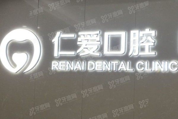 武汉仁爱口腔医院可以用医保吗？可以！报销流程、比例及医院实力一文说清！