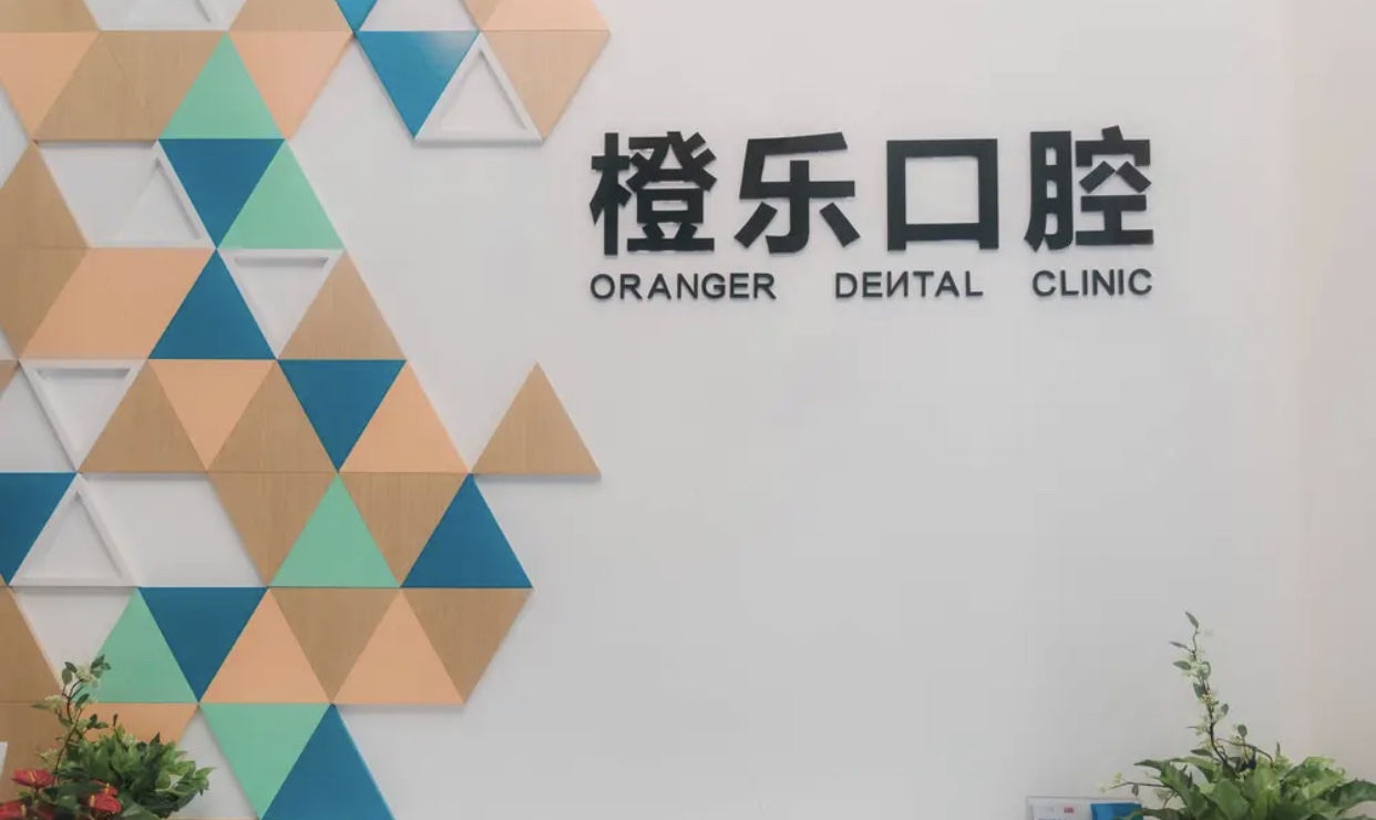 贵阳橙乐口腔医院5