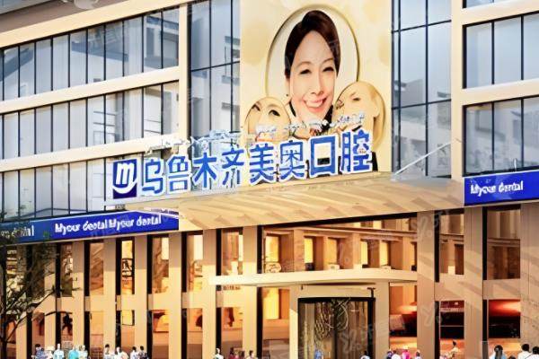 乌市美奥口腔医院怎么样?医院资质正规附加医院地址+价格表+医生介绍/可一键预约！